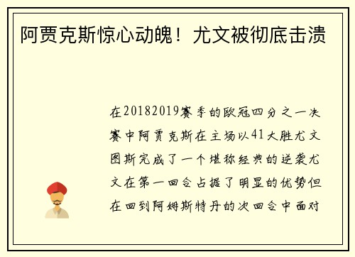 阿贾克斯惊心动魄！尤文被彻底击溃