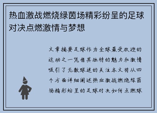 热血激战燃烧绿茵场精彩纷呈的足球对决点燃激情与梦想