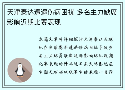 天津泰达遭遇伤病困扰 多名主力缺席影响近期比赛表现