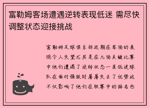 富勒姆客场遭遇逆转表现低迷 需尽快调整状态迎接挑战