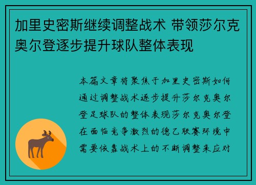 加里史密斯继续调整战术 带领莎尔克奥尔登逐步提升球队整体表现