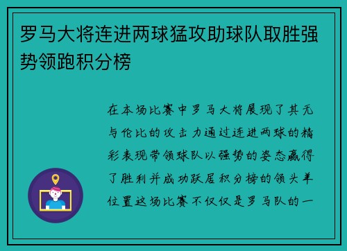 罗马大将连进两球猛攻助球队取胜强势领跑积分榜