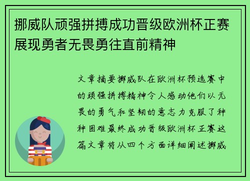 挪威队顽强拼搏成功晋级欧洲杯正赛展现勇者无畏勇往直前精神