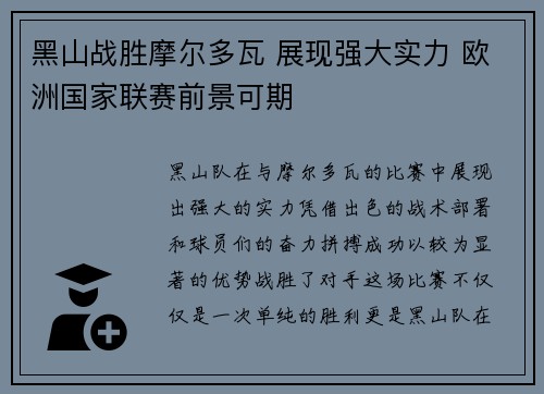 黑山战胜摩尔多瓦 展现强大实力 欧洲国家联赛前景可期