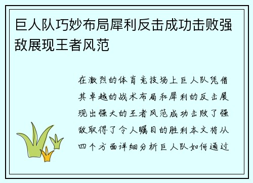 巨人队巧妙布局犀利反击成功击败强敌展现王者风范