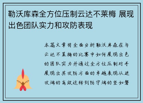勒沃库森全方位压制云达不莱梅 展现出色团队实力和攻防表现
