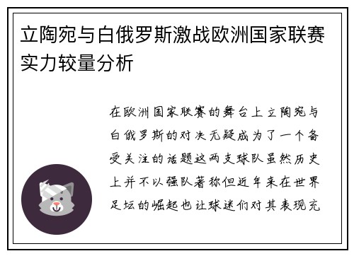 立陶宛与白俄罗斯激战欧洲国家联赛实力较量分析