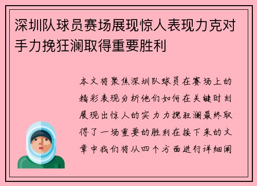 深圳队球员赛场展现惊人表现力克对手力挽狂澜取得重要胜利
