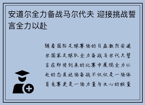 安道尔全力备战马尔代夫 迎接挑战誓言全力以赴