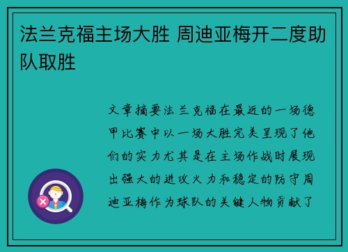 法兰克福主场大胜 周迪亚梅开二度助队取胜