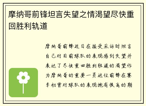 摩纳哥前锋坦言失望之情渴望尽快重回胜利轨道