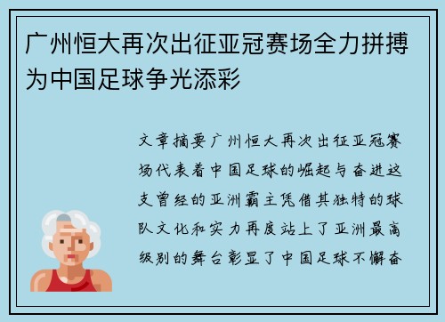 广州恒大再次出征亚冠赛场全力拼搏为中国足球争光添彩