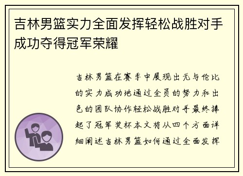 吉林男篮实力全面发挥轻松战胜对手成功夺得冠军荣耀