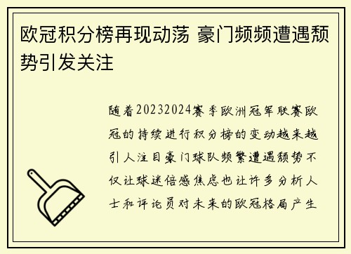 欧冠积分榜再现动荡 豪门频频遭遇颓势引发关注