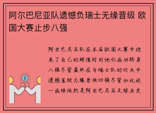 阿尔巴尼亚队遗憾负瑞士无缘晋级 欧国大赛止步八强