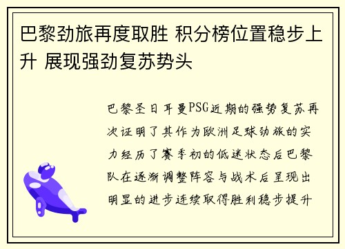 巴黎劲旅再度取胜 积分榜位置稳步上升 展现强劲复苏势头