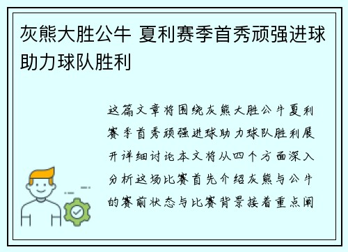 灰熊大胜公牛 夏利赛季首秀顽强进球助力球队胜利