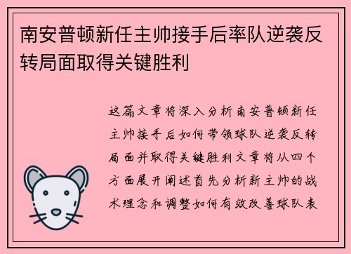 南安普顿新任主帅接手后率队逆袭反转局面取得关键胜利