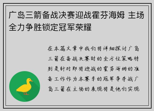 广岛三箭备战决赛迎战霍芬海姆 主场全力争胜锁定冠军荣耀