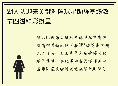 湖人队迎来关键对阵球星助阵赛场激情四溢精彩纷呈