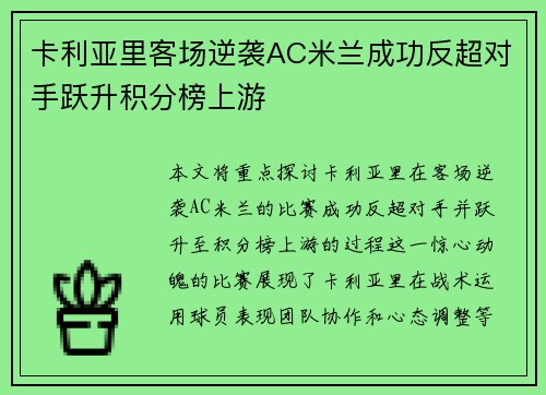 卡利亚里客场逆袭AC米兰成功反超对手跃升积分榜上游