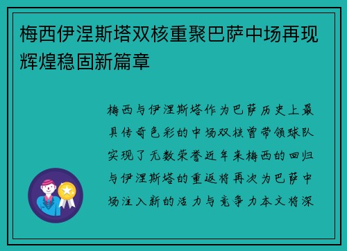 梅西伊涅斯塔双核重聚巴萨中场再现辉煌稳固新篇章