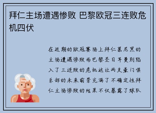 拜仁主场遭遇惨败 巴黎欧冠三连败危机四伏
