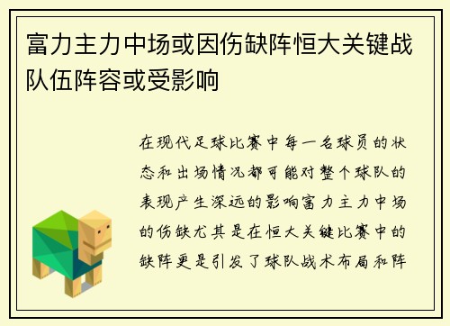 富力主力中场或因伤缺阵恒大关键战队伍阵容或受影响