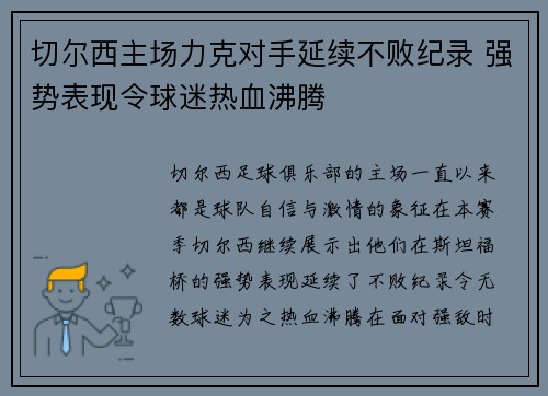切尔西主场力克对手延续不败纪录 强势表现令球迷热血沸腾