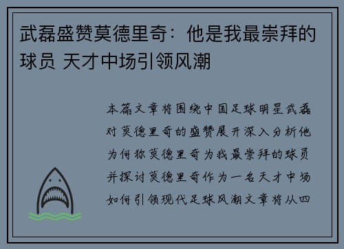 武磊盛赞莫德里奇：他是我最崇拜的球员 天才中场引领风潮