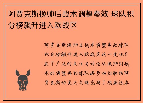 阿贾克斯换帅后战术调整奏效 球队积分榜飙升进入欧战区