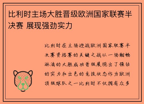 比利时主场大胜晋级欧洲国家联赛半决赛 展现强劲实力