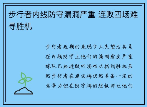 步行者内线防守漏洞严重 连败四场难寻胜机