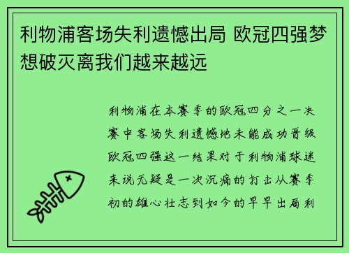 利物浦客场失利遗憾出局 欧冠四强梦想破灭离我们越来越远