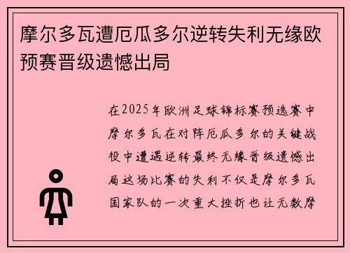 摩尔多瓦遭厄瓜多尔逆转失利无缘欧预赛晋级遗憾出局