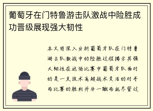 葡萄牙在门特鲁游击队激战中险胜成功晋级展现强大韧性