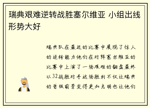 瑞典艰难逆转战胜塞尔维亚 小组出线形势大好
