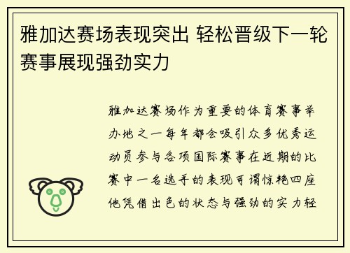 雅加达赛场表现突出 轻松晋级下一轮赛事展现强劲实力