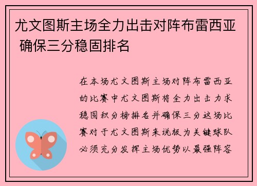尤文图斯主场全力出击对阵布雷西亚 确保三分稳固排名