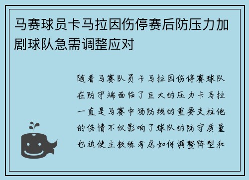 马赛球员卡马拉因伤停赛后防压力加剧球队急需调整应对