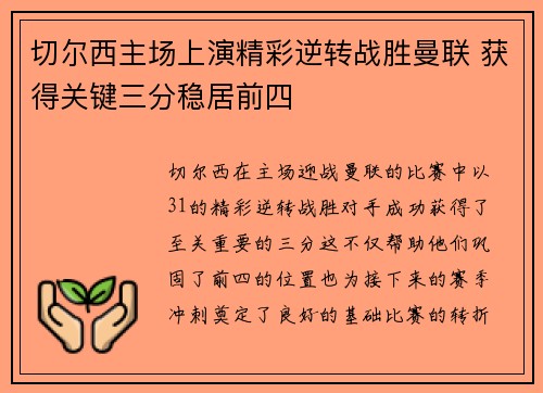 切尔西主场上演精彩逆转战胜曼联 获得关键三分稳居前四