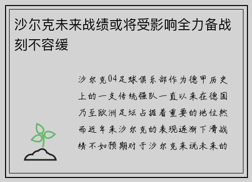 沙尔克未来战绩或将受影响全力备战刻不容缓