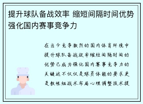 提升球队备战效率 缩短间隔时间优势强化国内赛事竞争力