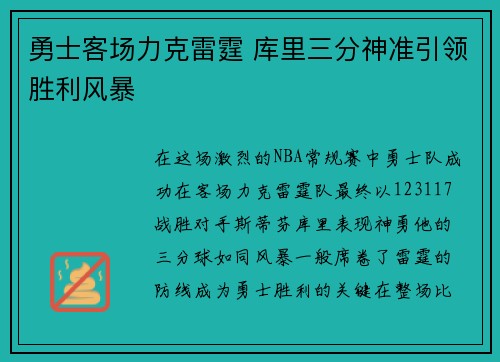 勇士客场力克雷霆 库里三分神准引领胜利风暴