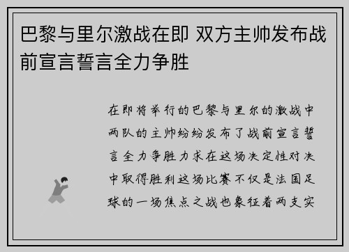 巴黎与里尔激战在即 双方主帅发布战前宣言誓言全力争胜
