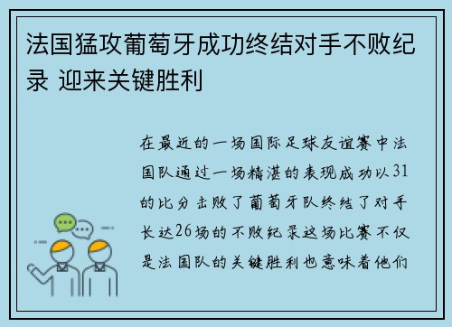 法国猛攻葡萄牙成功终结对手不败纪录 迎来关键胜利