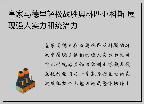 皇家马德里轻松战胜奥林匹亚科斯 展现强大实力和统治力