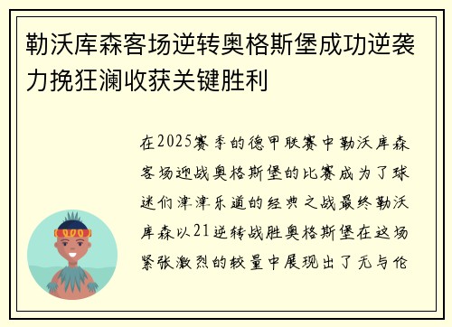 勒沃库森客场逆转奥格斯堡成功逆袭力挽狂澜收获关键胜利