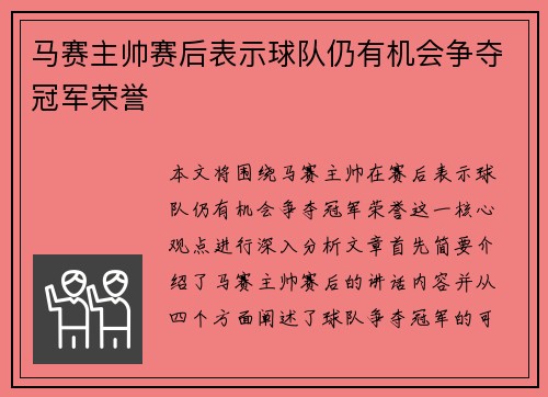 马赛主帅赛后表示球队仍有机会争夺冠军荣誉