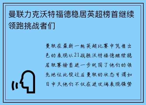 曼联力克沃特福德稳居英超榜首继续领跑挑战者们